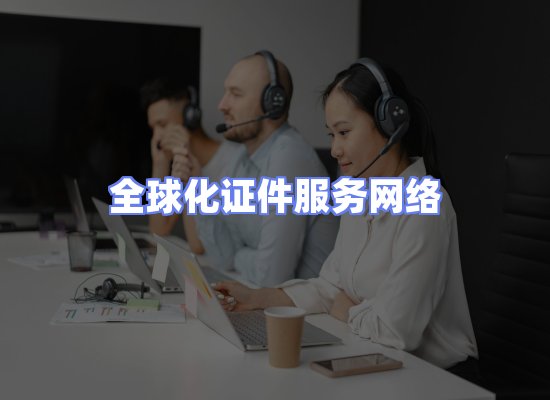 全球证件贸易交付话术